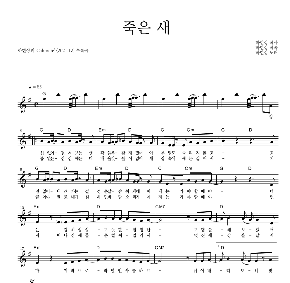 하현상 - 죽은 새 멜로디 악보 