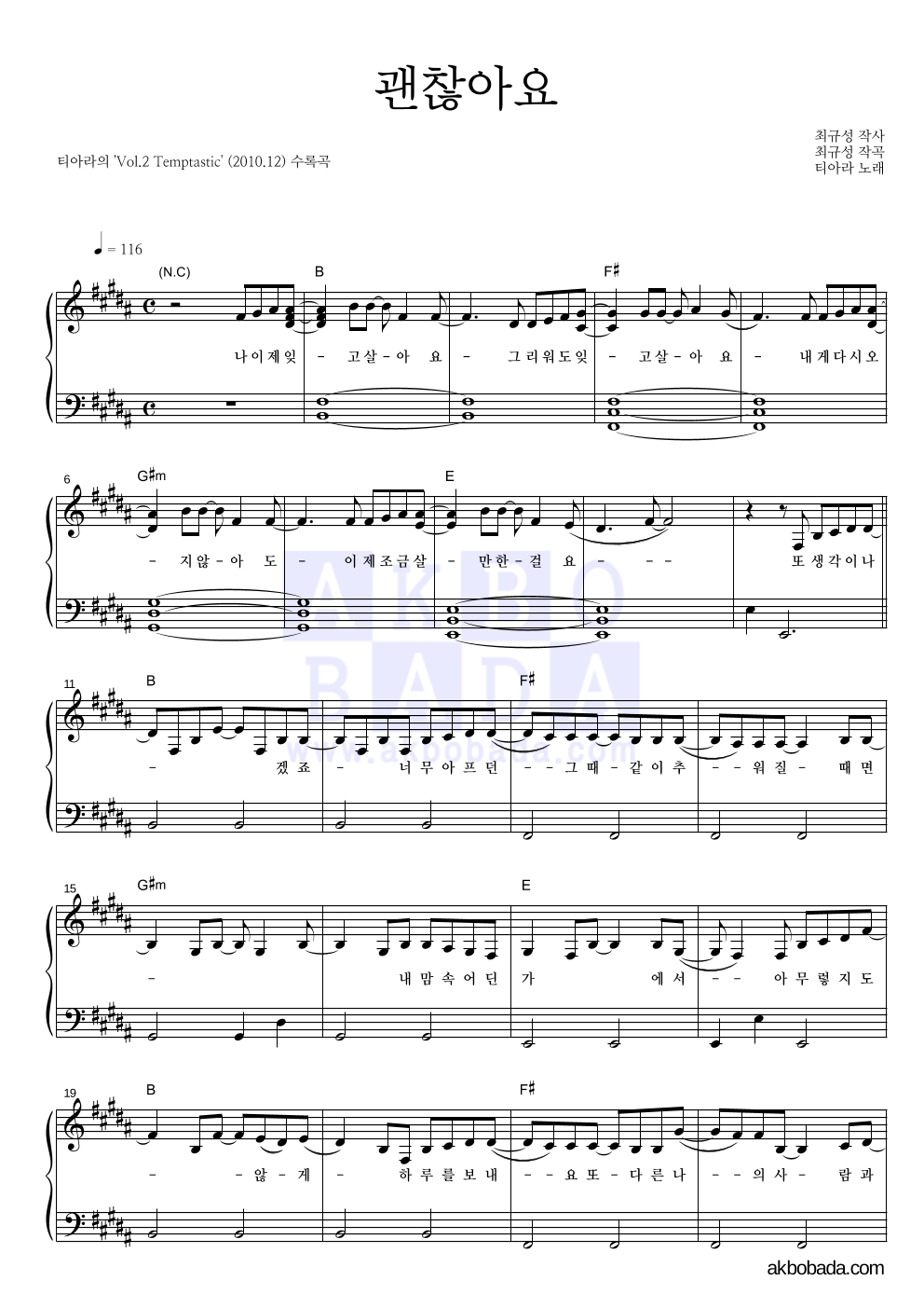 티아라 - 괜찮아요 피아노 2단 악보 