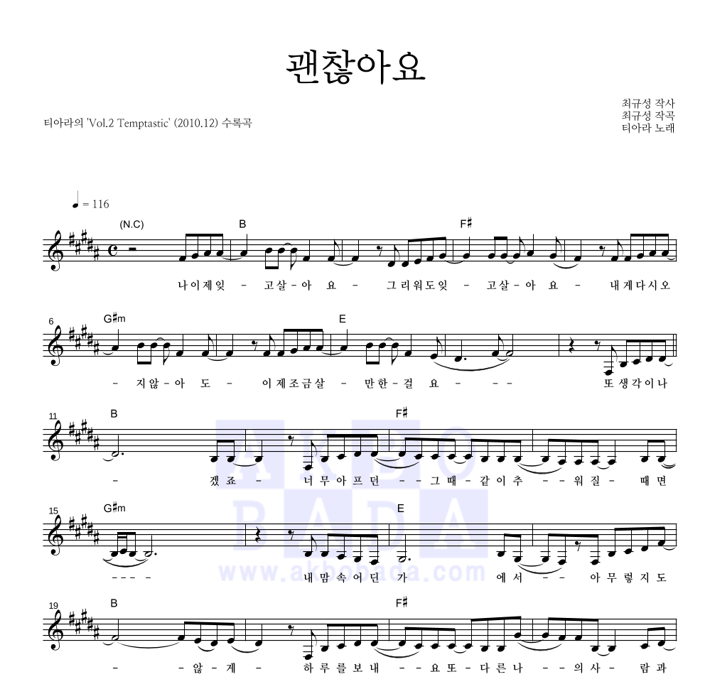 티아라 - 괜찮아요 멜로디 악보 
