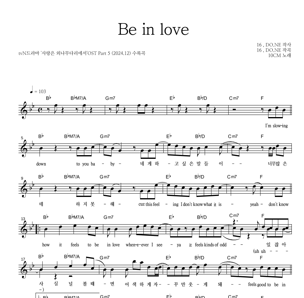 10CM - Be in love 멜로디 악보 