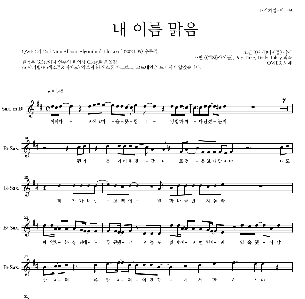 QWER - 내 이름 맑음 Bb색소폰 파트보 악보 