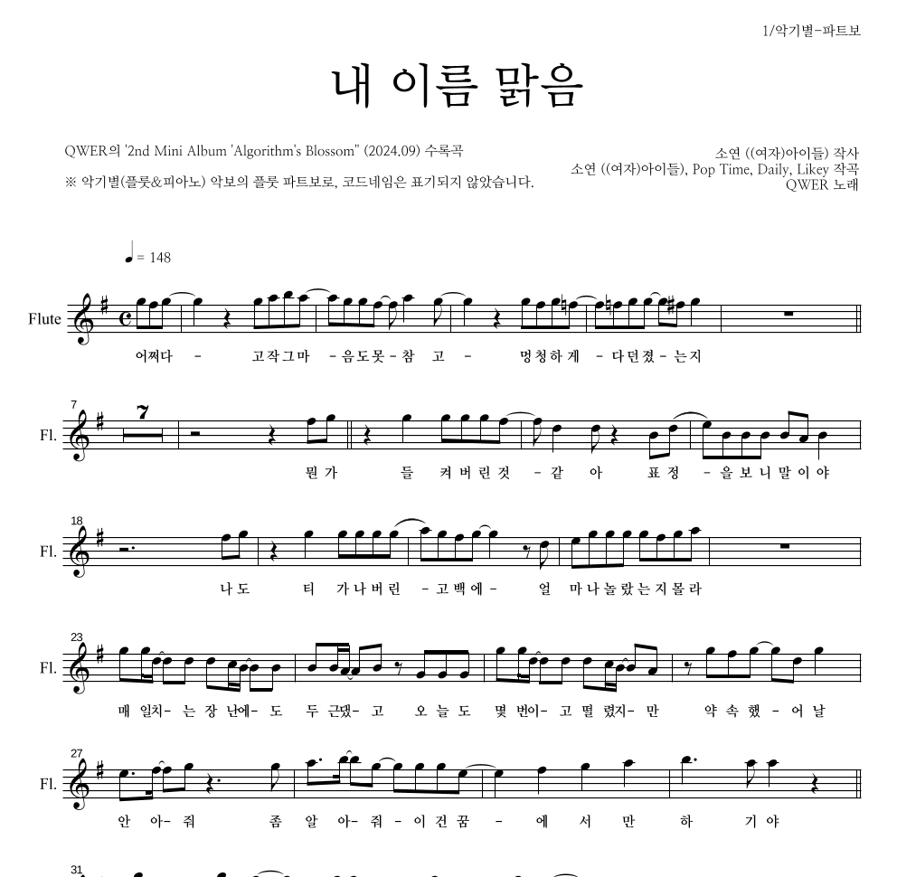 QWER - 내 이름 맑음 플룻 파트보 악보 