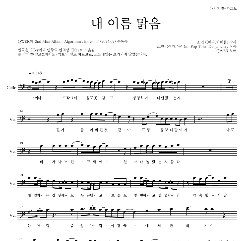 QWER - 내 이름 맑음 첼로 파트보 악보 