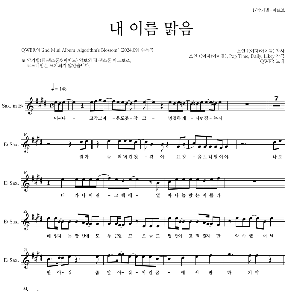 QWER - 내 이름 맑음 Eb색소폰 파트보 악보 