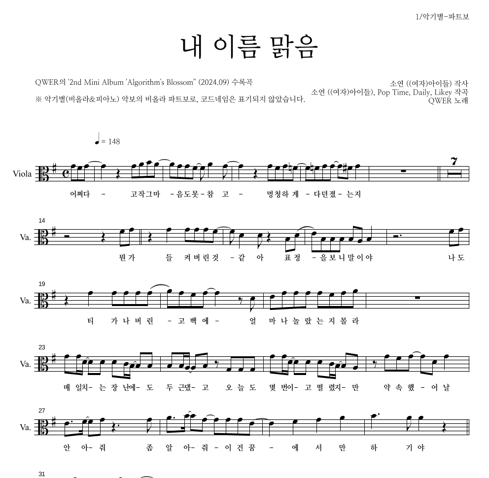 QWER - 내 이름 맑음 비올라 파트보 악보 