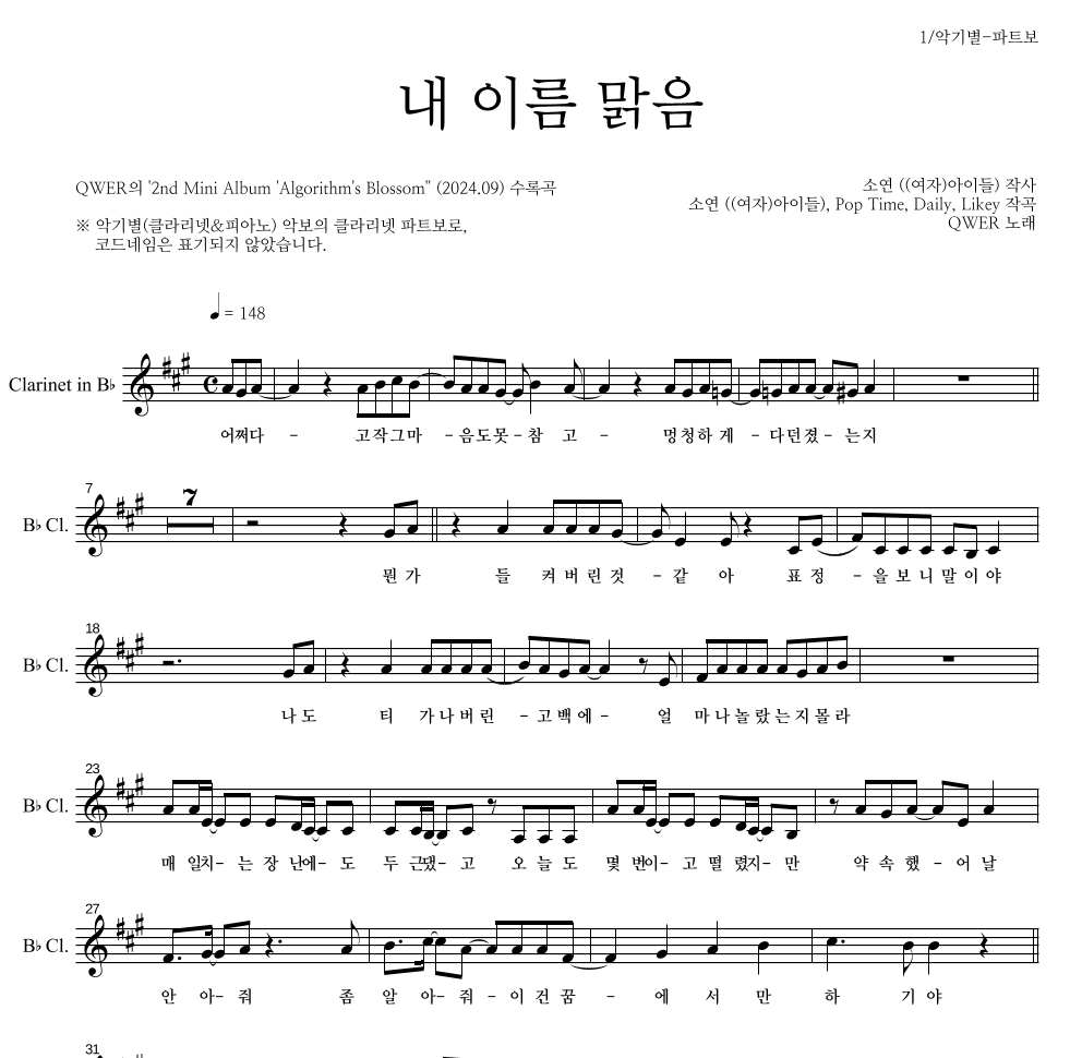 QWER - 내 이름 맑음 클라리넷 파트보 악보 