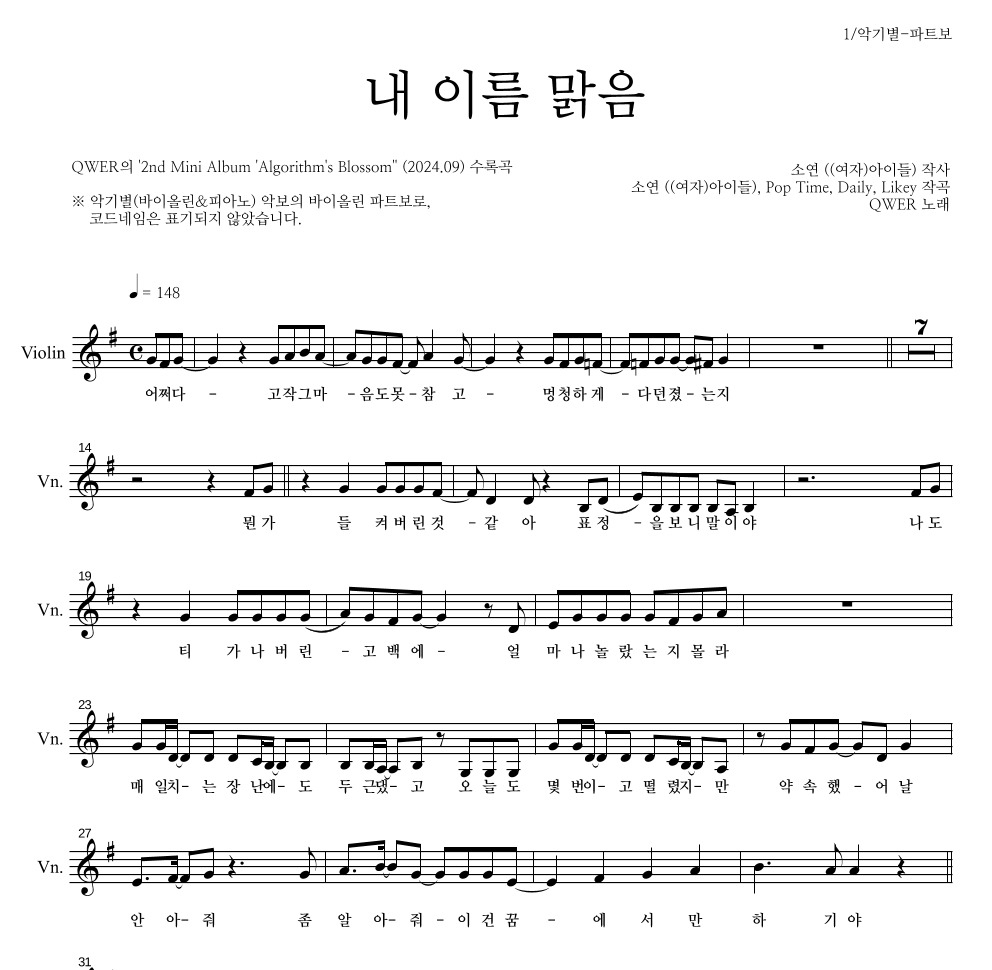 QWER - 내 이름 맑음 바이올린 파트보 악보 