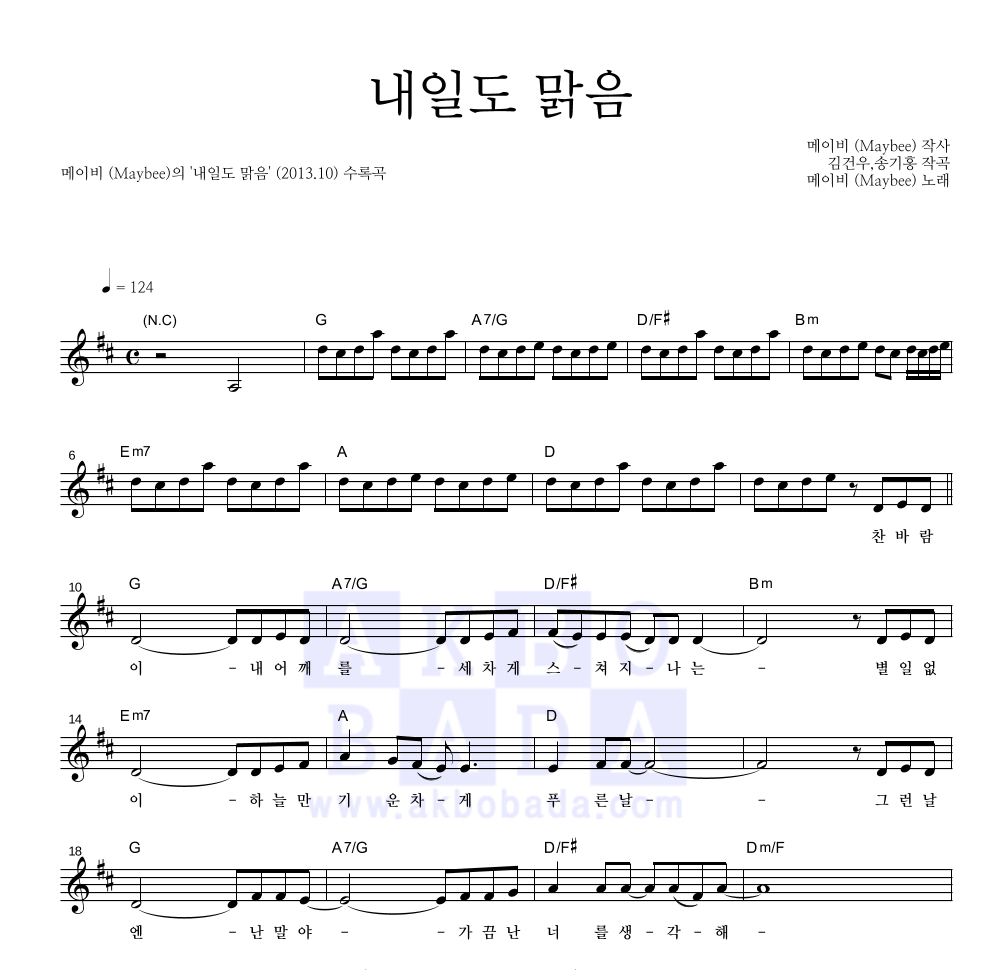 메이비(MayBee) - 내일도 맑음 멜로디 악보 
