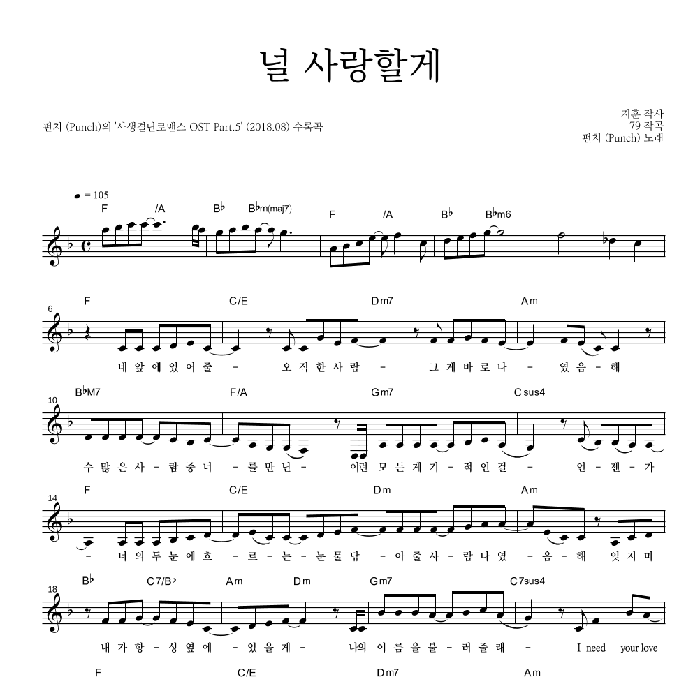 펀치 - 널 사랑할게 멜로디 악보 