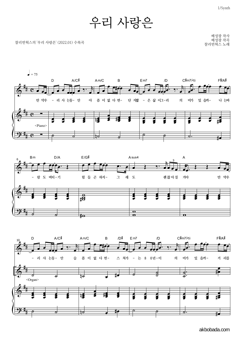 찰리빈웍스 - 우리 사랑은 건반 악보 