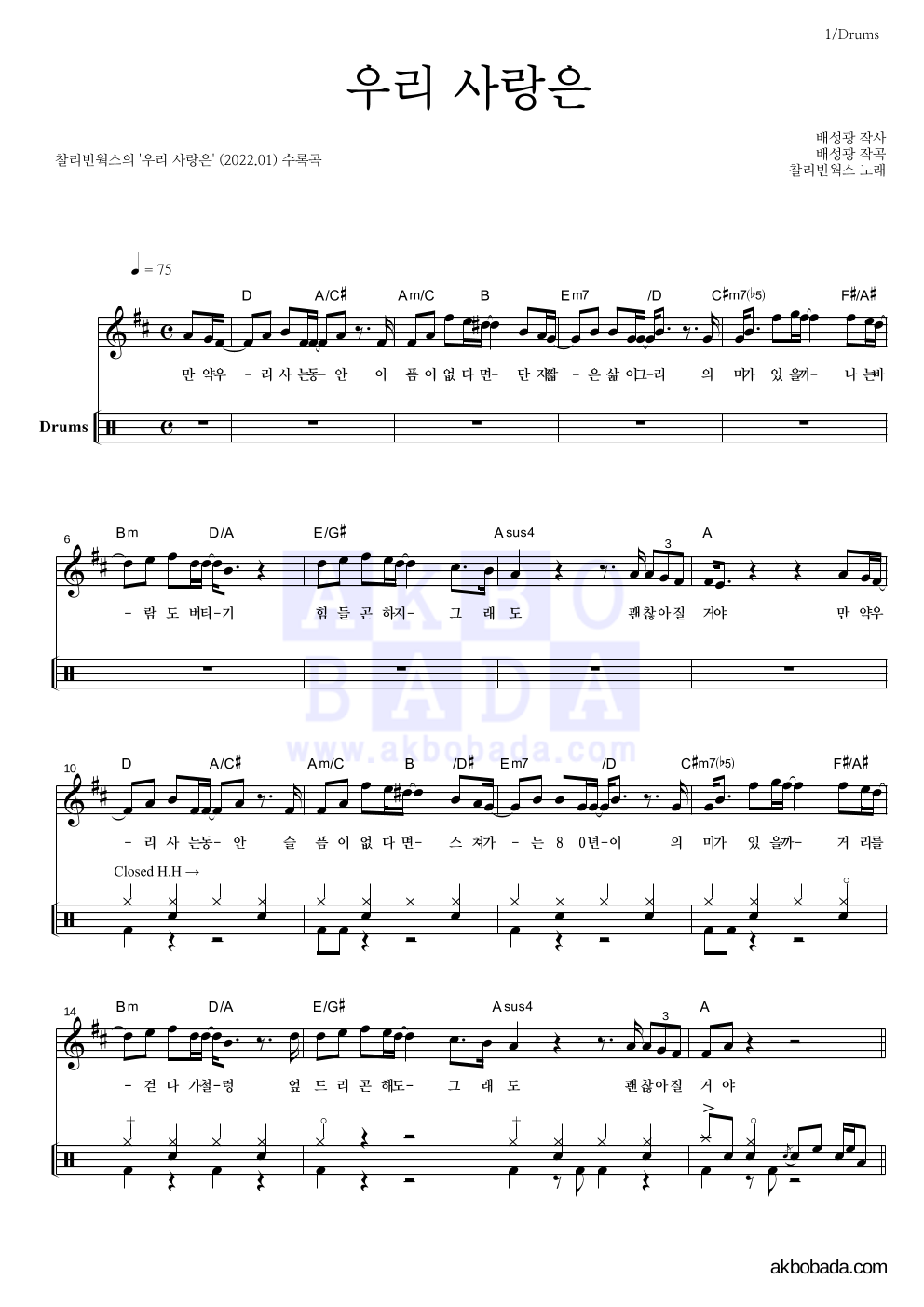 찰리빈웍스 - 우리 사랑은 드럼 악보 