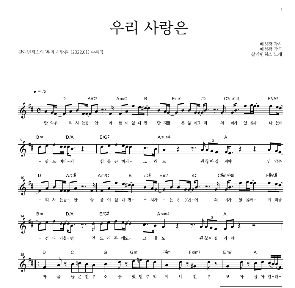찰리빈웍스 - 우리 사랑은 멜로디 악보 
