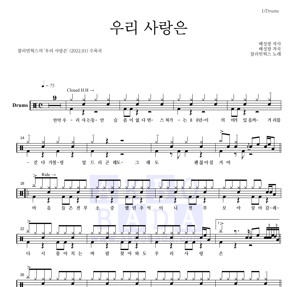 찰리빈웍스 - 우리 사랑은 드럼(Tab) 악보 