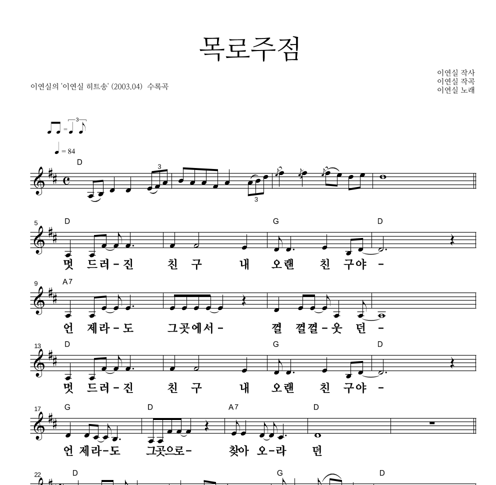 이연실 - 목로주점 멜로디 큰가사 악보 