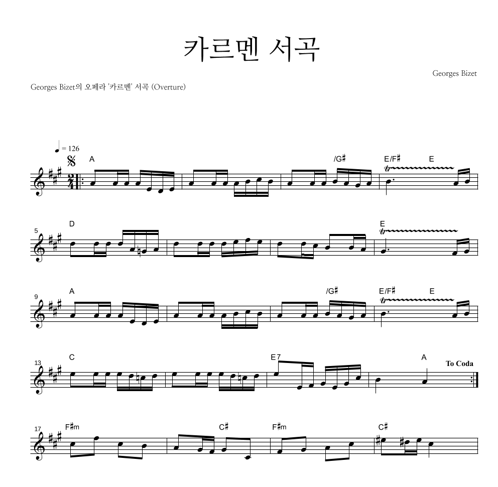 비제 - 카르멘 서곡 멜로디 악보 