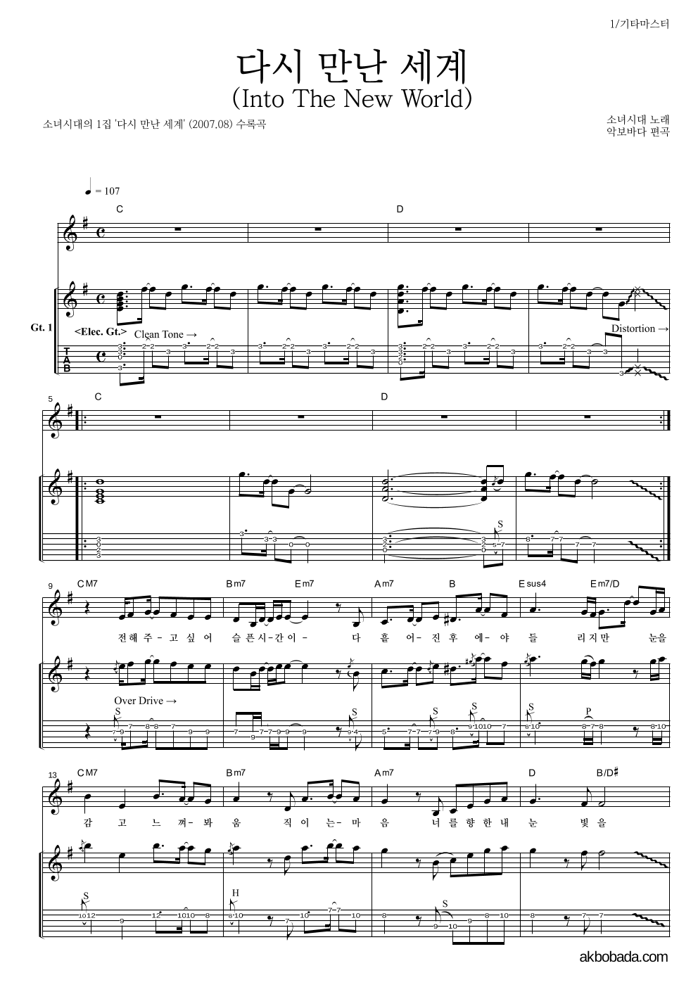 소녀시대 - 다시 만난 세계 (Into The New World) 기타 마스터 악보 