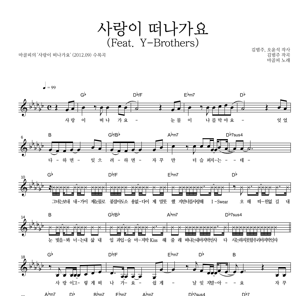 마골피 - 사랑이 떠나가요 (Feat. Y-Brothers) 멜로디 악보 