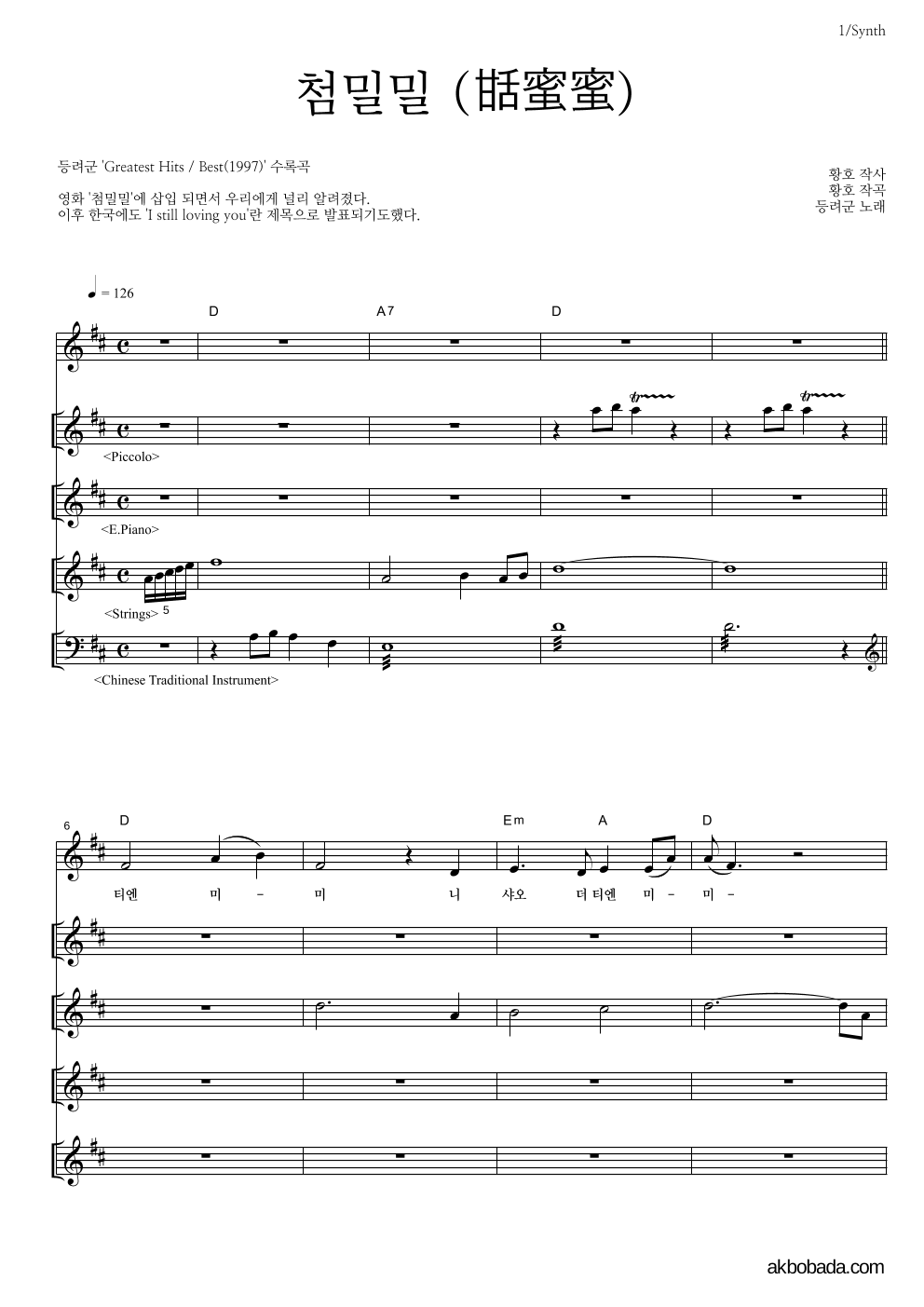 등려군(鄧麗筠) - 첨밀밀 (甛蜜蜜) 건반 악보 