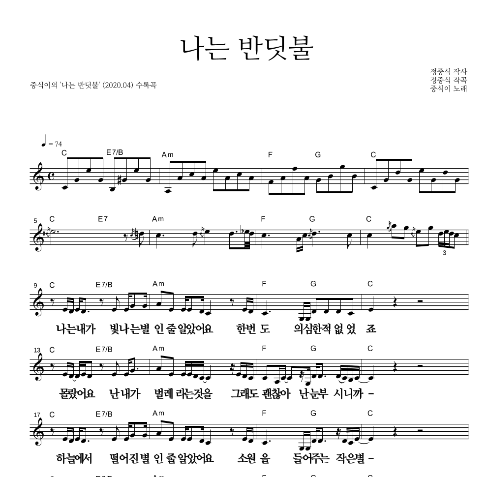 중식이 - 나는 반딧불 멜로디 큰가사 악보 