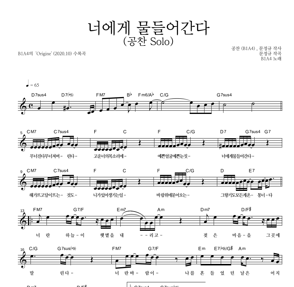 B1A4 - 너에게 물들어간다 (공찬 Solo) 멜로디 악보 