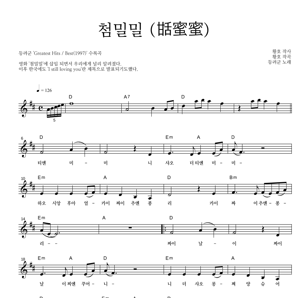 등려군(鄧麗筠) - 첨밀밀 (甛蜜蜜) 멜로디 악보 