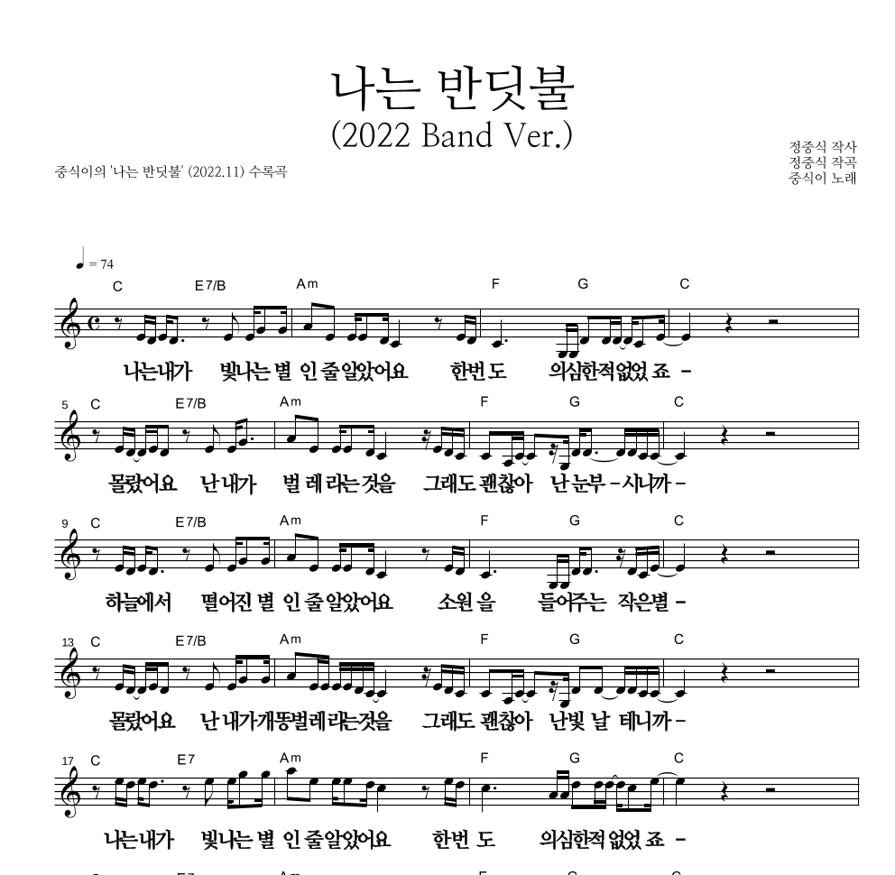 중식이 - 나는 반딧불 (2022 Band Ver.) 멜로디 큰가사 악보 