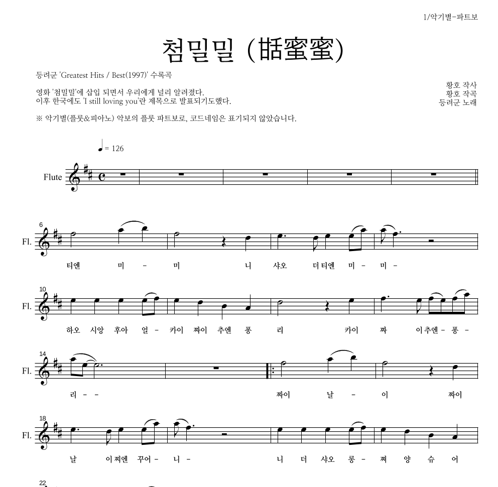 등려군(鄧麗筠) - 첨밀밀 (甛蜜蜜) 플룻 파트보 악보 