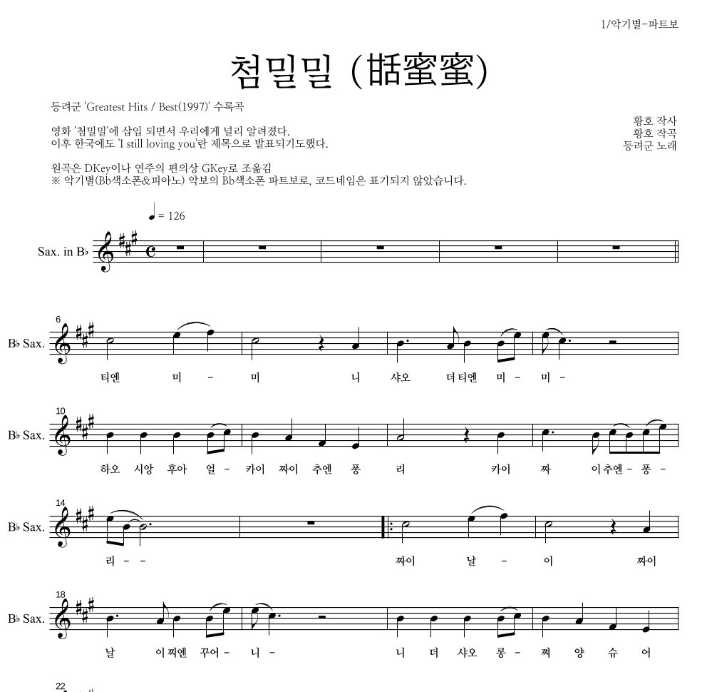 등려군(鄧麗筠) - 첨밀밀 (甛蜜蜜) Bb색소폰 파트보 악보 