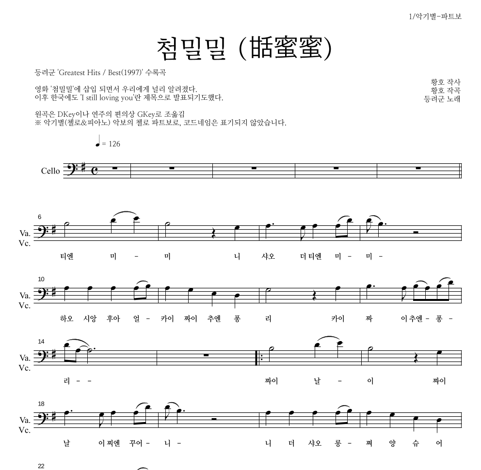 등려군(鄧麗筠) - 첨밀밀 (甛蜜蜜) 첼로 파트보 악보 