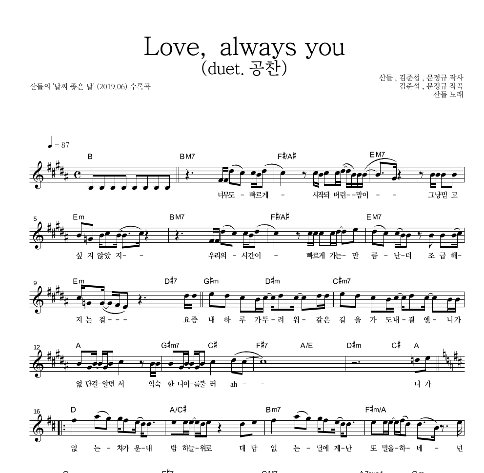 산들 - Love, always you (duet.공찬) 멜로디 악보 