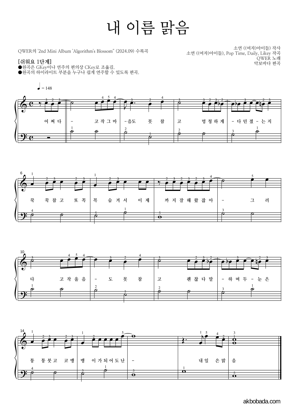 QWER - 내 이름 맑음 피아노2단-쉬워요 악보 