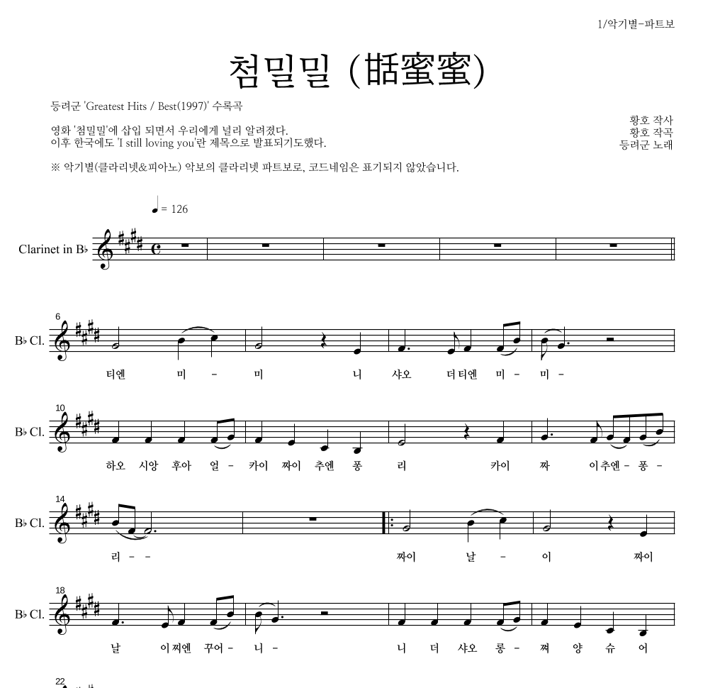 등려군(鄧麗筠) - 첨밀밀 (甛蜜蜜) 클라리넷 파트보 악보 