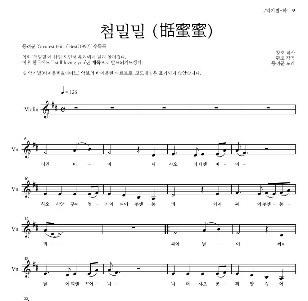 등려군(鄧麗筠) - 첨밀밀 (甛蜜蜜) 바이올린 파트보 악보 