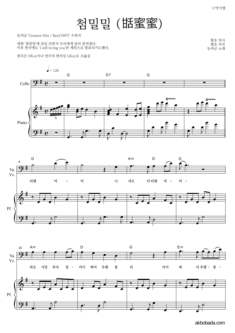 등려군(鄧麗筠) - 첨밀밀 (甛蜜蜜) 첼로&피아노 악보 