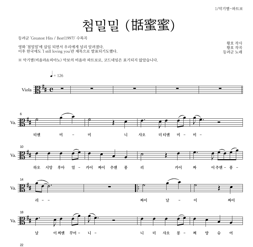 등려군(鄧麗筠) - 첨밀밀 (甛蜜蜜) 비올라 파트보 악보 