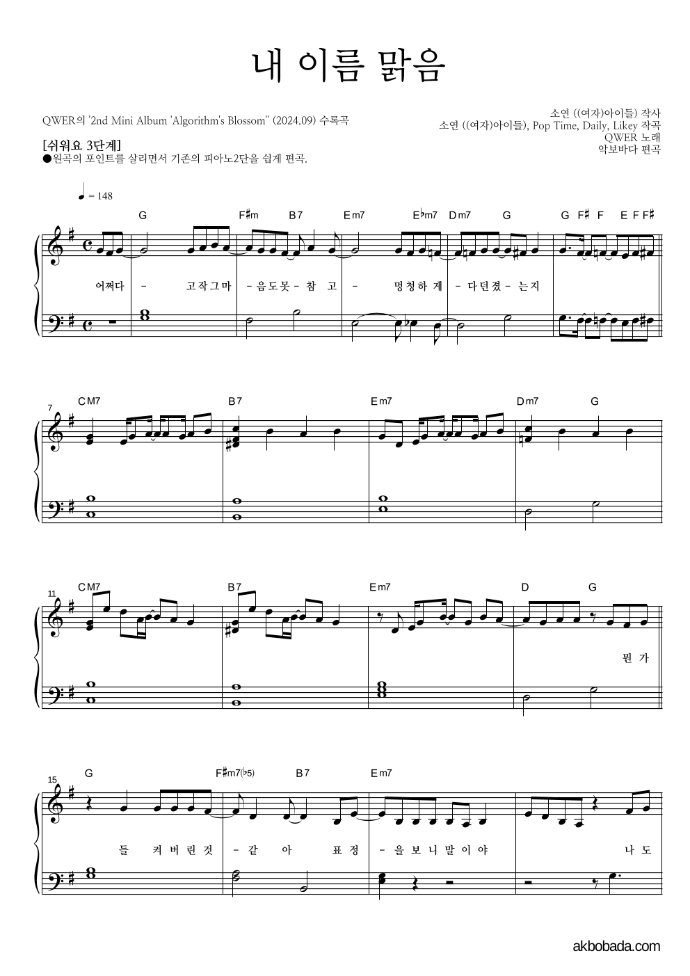 QWER - 내 이름 맑음 피아노2단-쉬워요 악보 