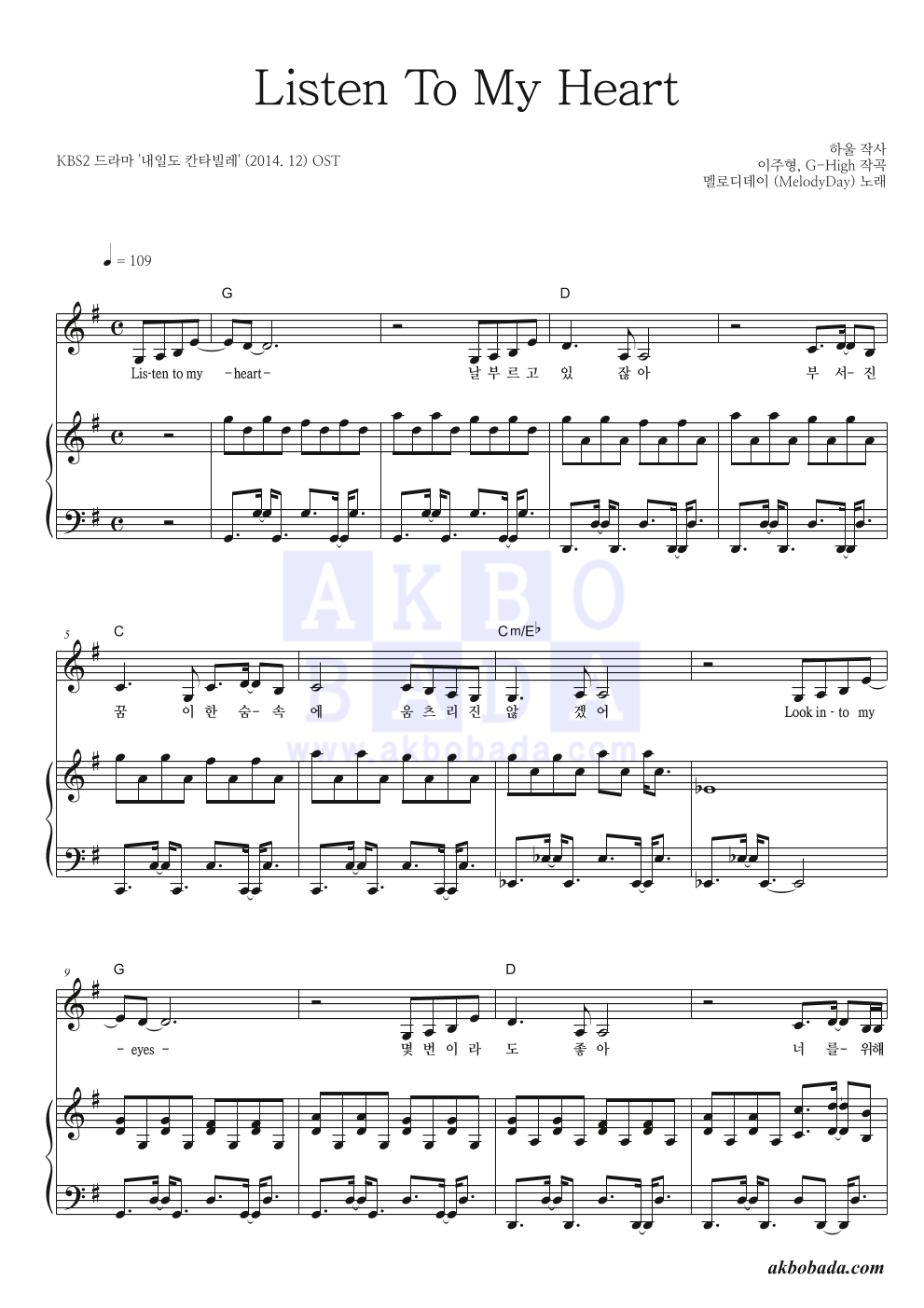 멜로디데이 - Listen To My Heart 피아노 3단 악보 