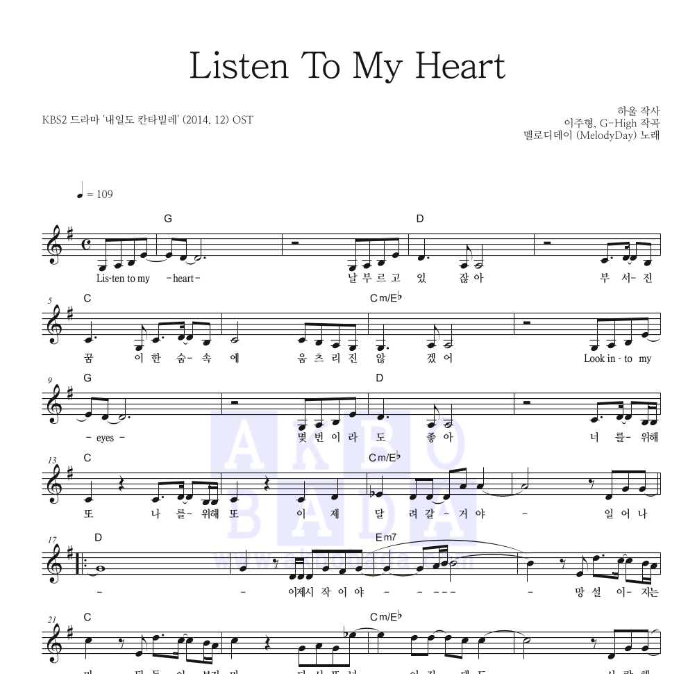 멜로디데이 - Listen To My Heart 멜로디 악보 