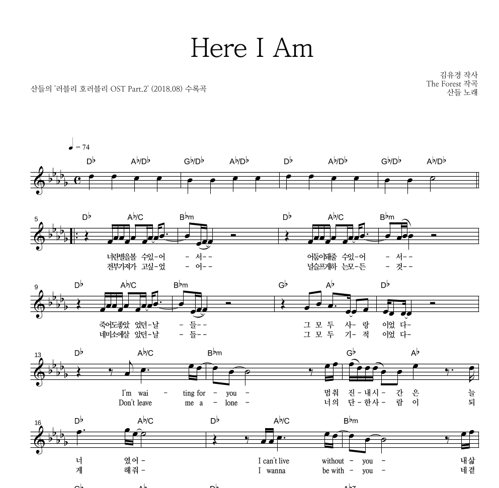 산들 - Here I Am 멜로디 악보 