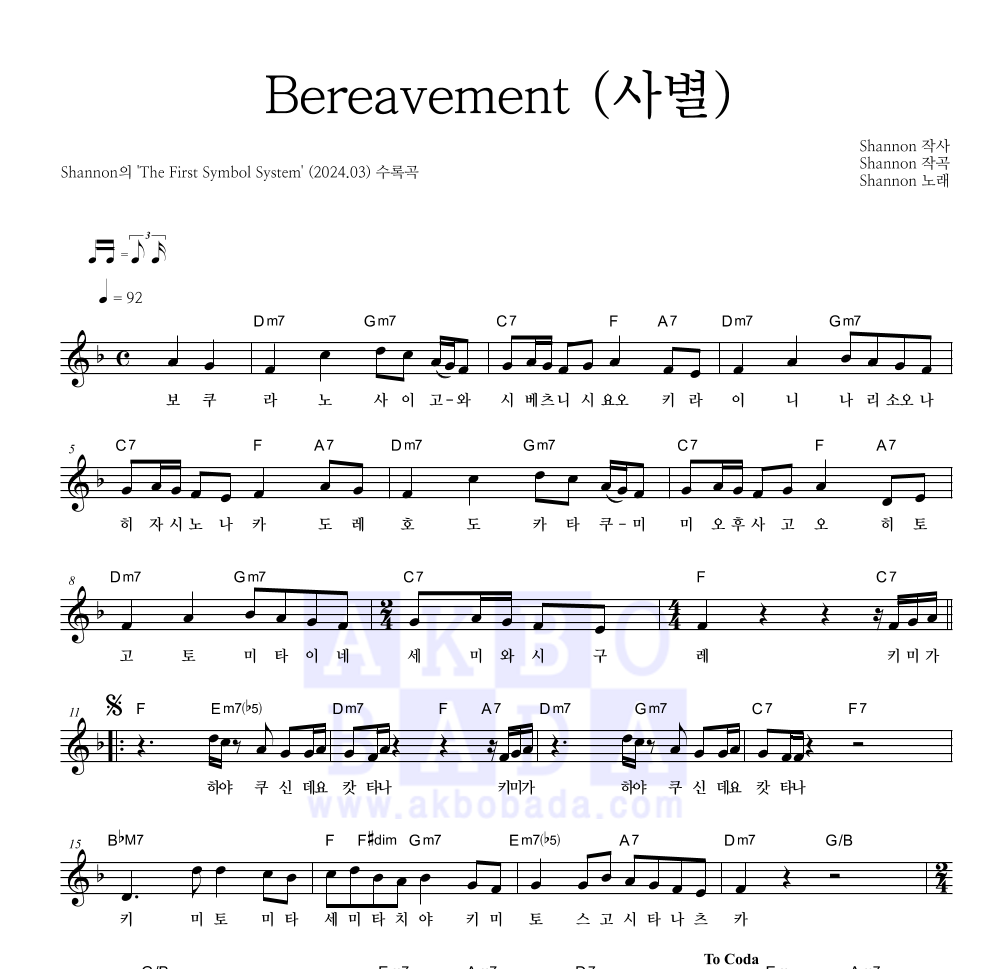 SHANNON - Bereavement (사별) 멜로디 악보 