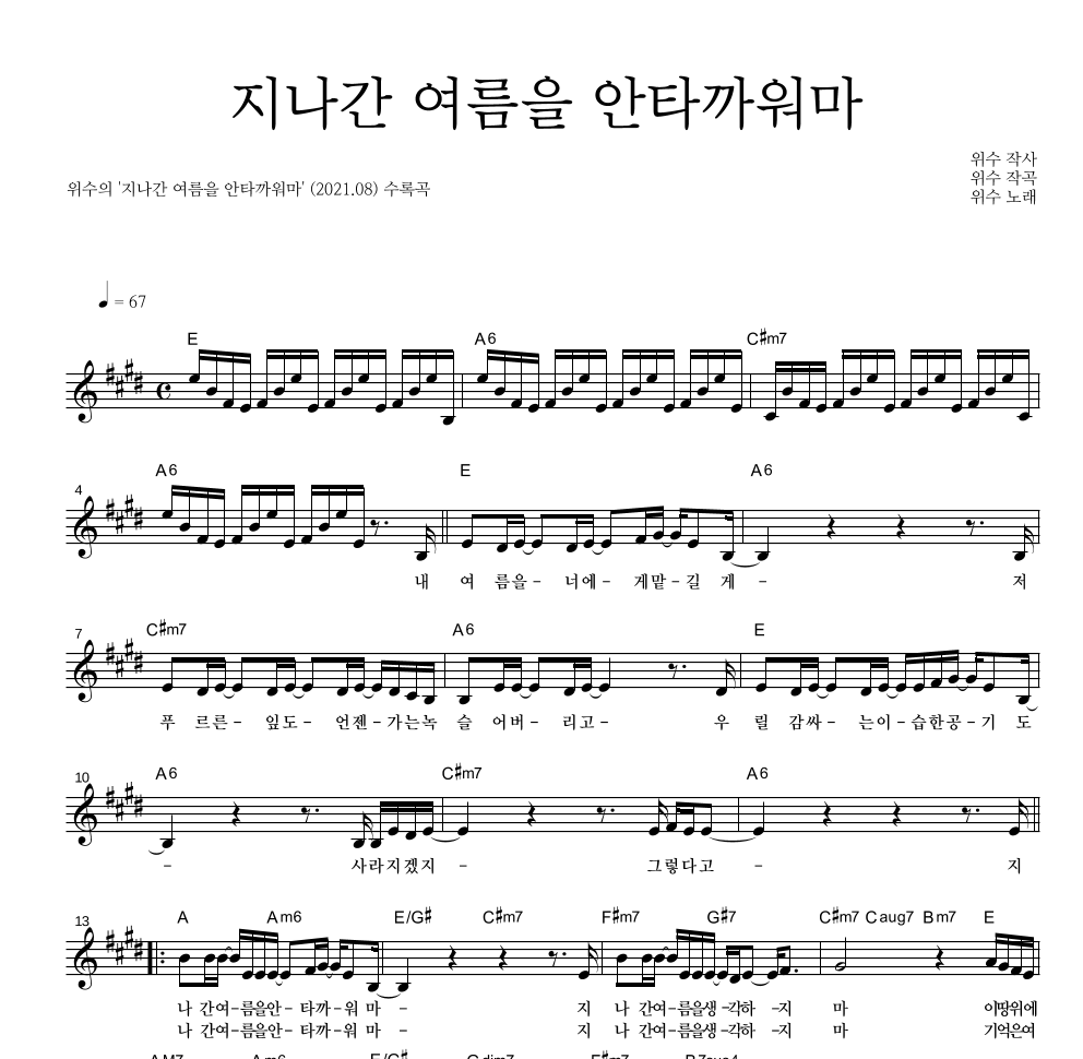 위수 - 지나간 여름을 안타까워마 멜로디 악보 