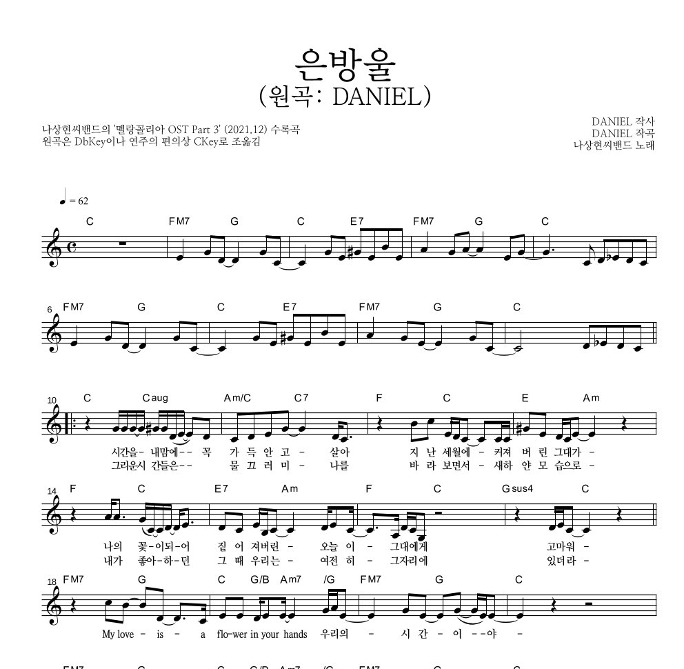 나상현씨밴드 - 은방울 (원곡: DANIEL) 멜로디 악보 