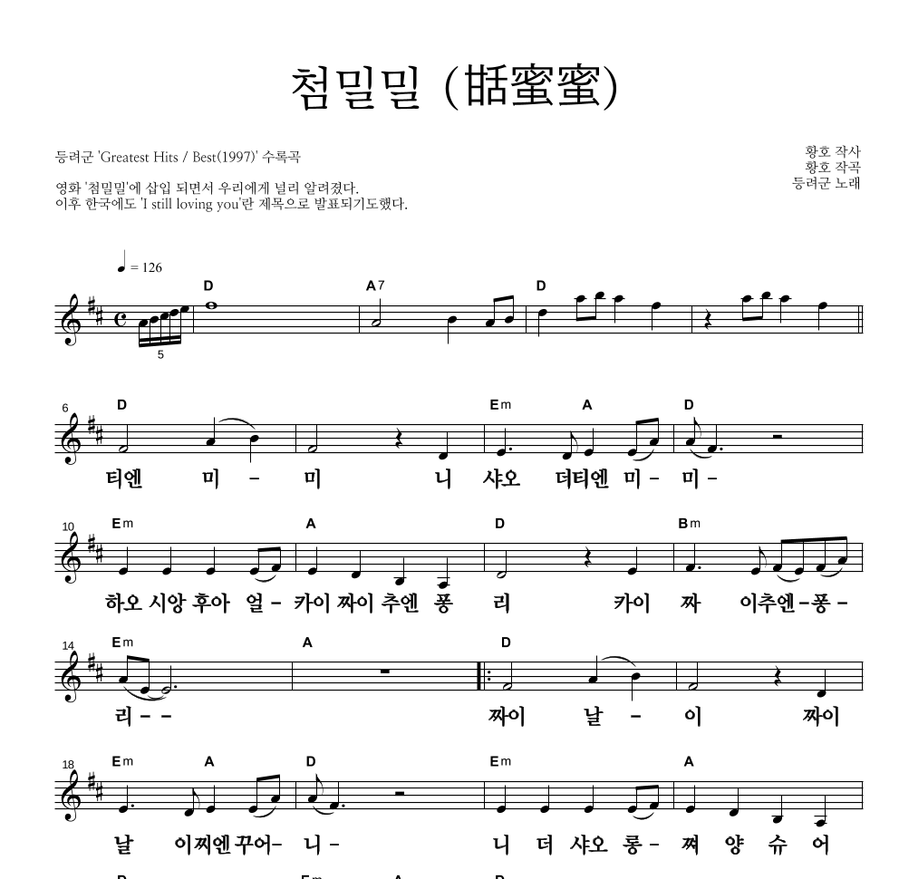 등려군(鄧麗筠) - 첨밀밀 (甛蜜蜜) 멜로디 큰가사 악보 