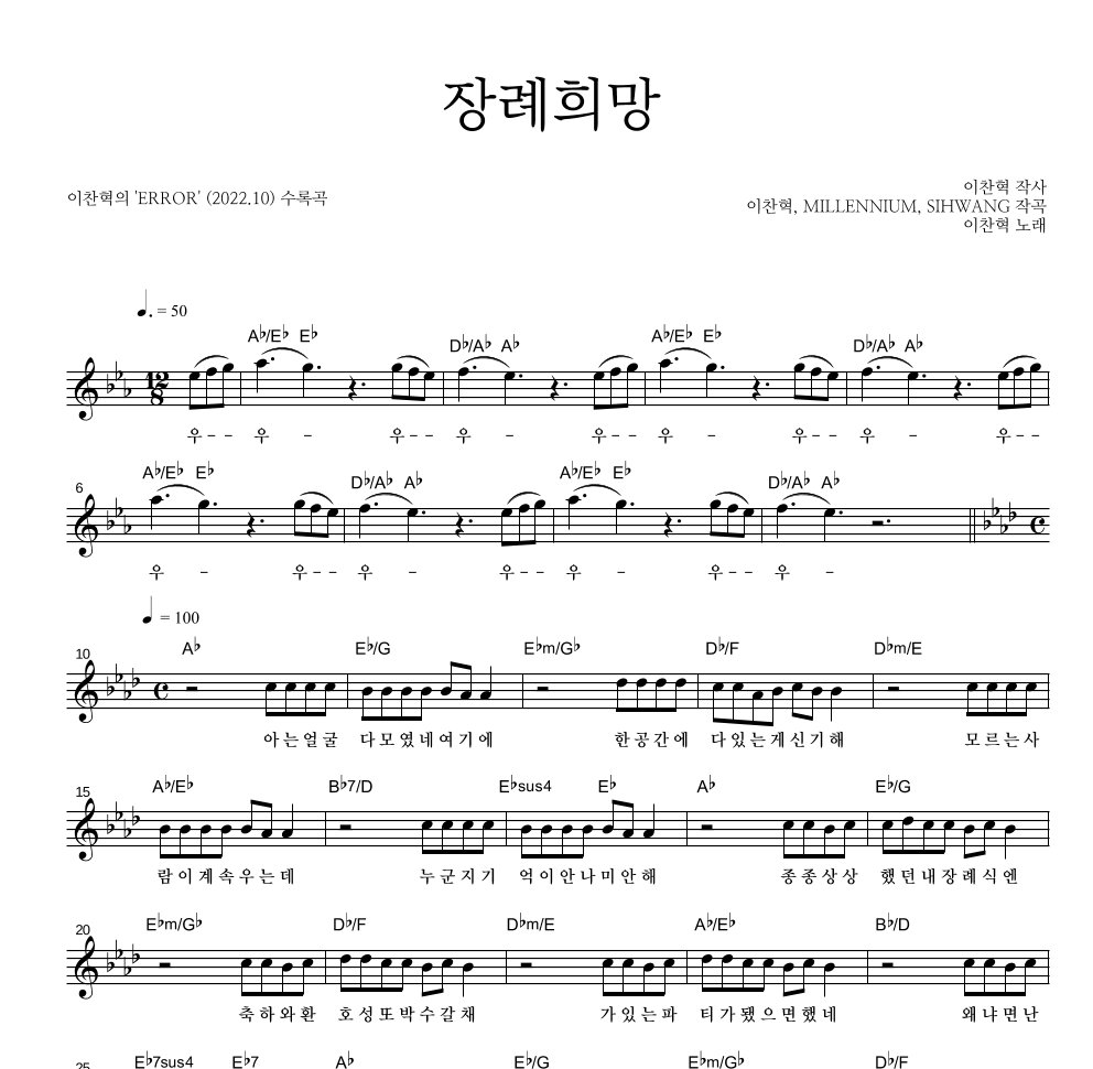 이찬혁 - 장례희망 멜로디 악보 