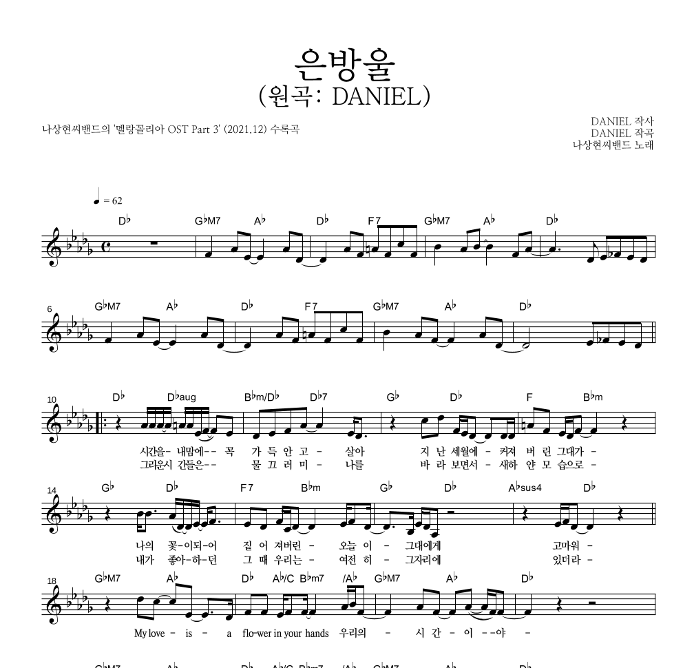 나상현씨밴드 - 은방울 (원곡: DANIEL) 멜로디 악보 