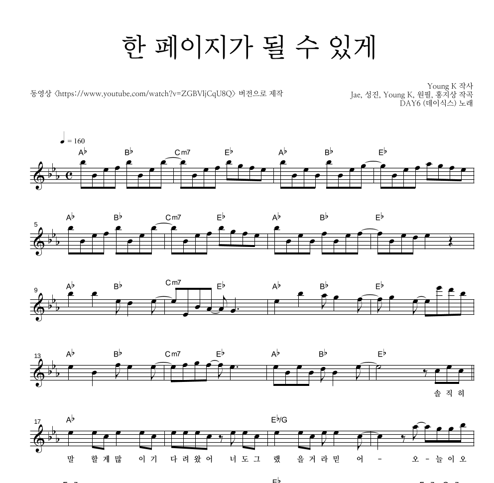 김민석,원필(DAY6) - 한 페이지가 될 수 있게 멜로디 악보 