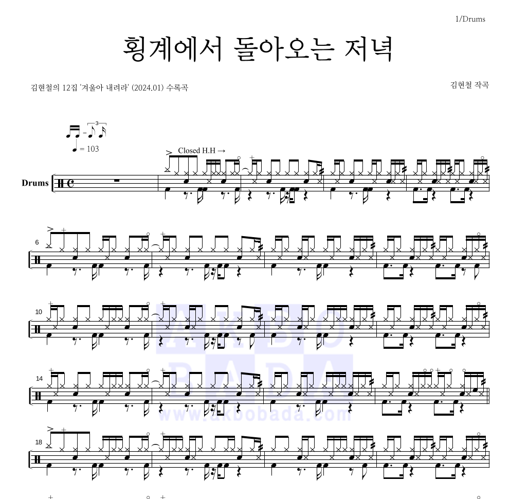 김현철 - 횡계에서 돌아오는 저녁 드럼(Tab) 악보 
