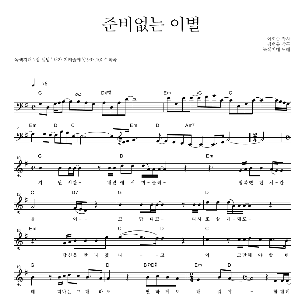 녹색지대 - 준비없는 이별 멜로디 악보 