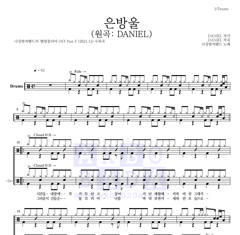 나상현씨밴드 - 은방울 (원곡: DANIEL) 드럼(Tab) 악보 