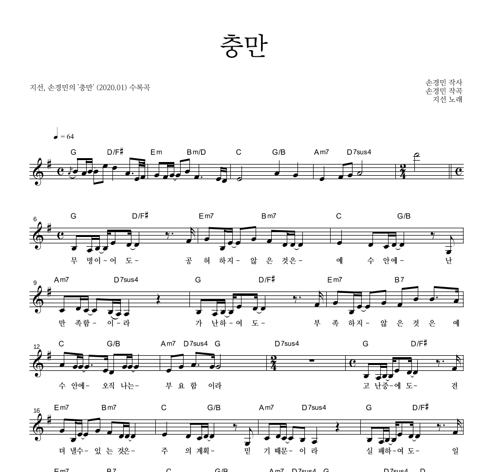 지선(CCM),손경민 - 충만 멜로디 악보 